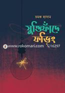 যুক্তিফাঁদে ফড়িং চমক হাসান Bangladesh (New)