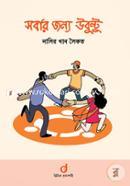 সবার জন্য উবুন্টু নাসির খান সৈকত Bangladesh (New)