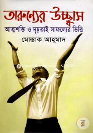 তারুণ্যের উচ্ছ্বাস আত্মশক্তি ও দৃঢ়তাই সাফল্যের ভিত্তি মোস্তাক আহ্‌মাদ Bangladesh (New)