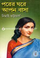 পরের ঘরে আপন বাসা নিমাই ভট্টাচার্য Bangladesh (New)