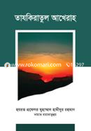 তাযকিরাতুল আখেরাহ প্রফেসর মুহাম্মাদ হামীদুর রহমান Bangladesh (New)