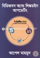 বিডিজবস অ্যান্ড লিঙ্কডইন আপডেটিং আপেল মাহমুদ Bangladesh (New)