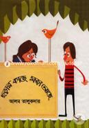 ছড়ার কাছে মজা আছে আলম তালুকদার Bangladesh (New)