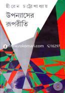 উপন্যাসের রূপরীতি হীরেন চট্টোপাধ্যায় Bangladesh (New)