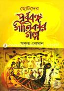 ছোটদের পূর্ববঙ্গ গীতিকার গল্প স্বকৃত নোমান Bangladesh (New)