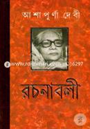 আশাপূর্ণা দেবী রচনাবলী-২য় খণ্ড আশাপূর্ণা দেবী Bangladesh (New)