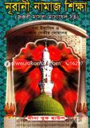 নূরানী নামাজ শিক্ষা - (পকেট-সাদা) মুফতী হাবীব সামদানী Bangladesh (New)