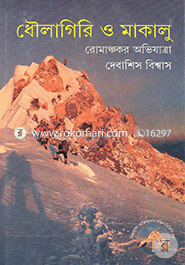 ধৌলাগিরি ও মাকালু দেবাশিস বিশ্বাস Bangladesh (New)