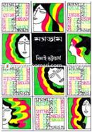 ম্যাডাম নিমাই ভট্টাচার্য Bangladesh (New)