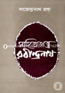 সাহিত্যতত্ত্বে রবীন্দ্রনাথ সত্যেন্দ্রনাথ রায় Bangladesh (New)