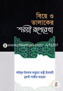 বিয়ে ও তালাকের শরয়ী রূপরেখা (شيخ الاسلام مفتي محمد تقي عثماني) শাইখুল ইসলাম মুফতী মুহাম্মাদ তাকী উসমানী Bangladesh (New)