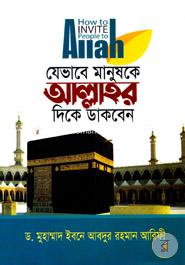 যেভাবে মানুষকে আল্লাহর ‍দিকে ডাকবেন ড. মুহাম্মাদ ইবনে আবদুর রহমান আরিফী Bangladesh (New)