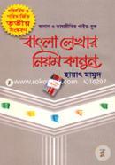 বাংলা লেখার নিয়মকানুন (বিসিএস প্রিলিমিনারি সহায়ক) হায়াৎ মামুদ Bangladesh (New)