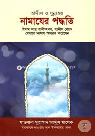 হাদীস ও সুন্নাহয় : নামাযের পদ্ধতি মাওলানা মুহাম্মাদ আবদুল মালেক Bangladesh (New)