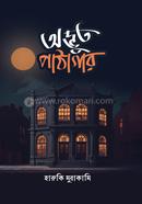 অদ্ভুত পাঠাগার হারুকি মুরাকামি Bangladesh (New)