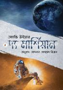 দ্য মার্শিয়ান আদনান আহমেদ রিজন Bangladesh (New)