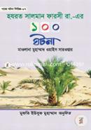 হযরত সালমান ফারসী রা. এর ১০০ ঘটনা মুফতী আমিনুল ইসলাম ফরিদপুরী Bangladesh (New)