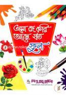এসো রং করি আছে যত: ফুল শিশু গ্রন্থ কুটির Bangladesh (New)