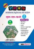 ছায়ামঞ্চ জাহাঙ্গীরনগর বিশ্ববিদ্যালয় ভর্তি সহায়িকা - D Unit ছায়ামঞ্চ পাবলিকেশন্স Bangladesh (New)