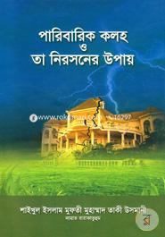 পারিবারিক কলহ ও তা নিরসনের উপায় (شيخ الاسلام مفتي محمد تقي عثماني) শাইখুল ইসলাম মুফতী মুহাম্মাদ তাকী উসমানী Bangladesh (New)