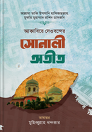আকাবিরে দেওবন্দের সোনালী অতীত (شيخ الاسلام مفتي محمد تقي عثماني) শাইখুল ইসলাম মুফতী মুহাম্মাদ তাকী উসমানী Bangladesh (New)