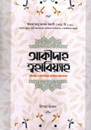 আকীদাহ ত্বহাবিয়্যাহ ইমাম আবূ জাফর আহমদ ইবনে মুহাম্মদ আত-ত্বহাবী (রহ.) Bangladesh (New)