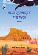 আল-কুরআনের গল্প পড়ো - দ্বিতীয় পর্ব মুফতী মাহফুজ মুসলেহ Bangladesh (New)