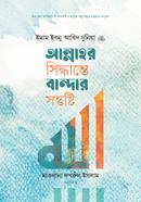 আল্লাহর সিদ্ধান্তে বান্দার সন্তুষ্টি ইমাম ইবনু আবিদ দুনিয়া রাহ. Bangladesh (New)