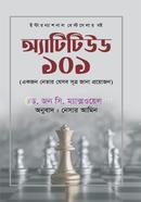 অ্যাটিটিউড ১০১ ড.জন সি. ম্যাক্সওয়েল Bangladesh (New)