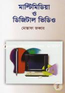 মাল্টিমিডিয়া ও ডিজিটাল ভিডিও মোস্তাফা জব্বার Bangladesh (New)