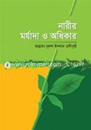 নারীর মর্যাদা ও অধিকার মাওলানা নূরুল ইসলাম ওলীপুরী Bangladesh (New)