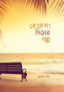 রোদেলা দিনের গল্প মুহাম্মদ টিম Bangladesh (New)