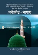 নবীজীর সা. নামায মাওলানা মুহাম্মাদ আবদুল মালেক Bangladesh (New)