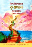 শিশু কিশোরদের কুরআন এর অনুবাদ (আমপারা) ইয়াহইয়া এমারিক Bangladesh (New)