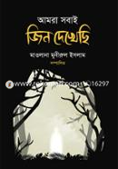 আমরা সবাই জিন দেখেছি মাওলানা মুনীরুল ইসলাম Bangladesh (New)