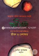 সাহসী খলিফা (হযরত উমর ইবনে আবদুল আজিজ রহ. জীবন ও খিলাফত) রশীদ আখতার নদভী Bangladesh (New)