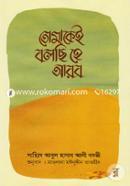 তোমাকেই বলছি হে আরব মুফাক্কিরে ইসলাম হযরত মাওলানা সাইয়্যিদ আবুল হাসান আলী নদভী রহ. Bangladesh (New)