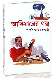 আবিষ্কারের গল্প (৬২টি গল্প) পার্থসারথি চক্রবর্তী Bangladesh (New)