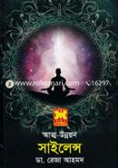 আত্ম-উন্নয়ন সাইলেন্স ডা. রেজা আহমদ Bangladesh (New)