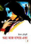 শুভ্রা আজ বাসায় একা ইমন চৌধুরী Bangladesh (New)