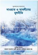 কুরআনের আলোকে দাওয়াত ও তাবলীগের মূলনীতি হযরত মাওলানা ক্বারী মুহাম্মাদ তাইয়্যেব (রহ.) Bangladesh (New)
