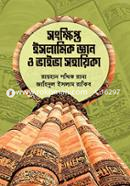 সংক্ষিপ্ত ইসলামিক জ্ঞান ও ভাইভা সহায়িকা রায়হান পথিক রানা Bangladesh (New)