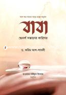 বাবা : আদর্শ সন্তানের কারিগর ড. করিম আশ শাযলী Bangladesh (New)