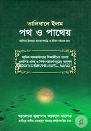 তালিবানে ইলম পথ ও পাথেয় মাওলানা মুহাম্মাদ আবদুল মালেক Bangladesh (New)