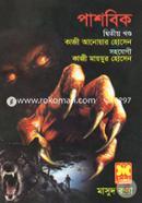 মাসুদ রানা ৪৪৩ : পাশবিক - দ্বিতীয় খণ্ড কাজী আনোয়ার হোসেন Bangladesh (New)