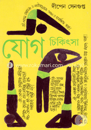 যোগ চিকিৎসা - ১ দীপেন সেনগুপ্ত Bangladesh (New)