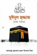 মুঈনুল হুজ্জাজ মুফতী মাওলানা মনসূরুল হক Bangladesh (New)