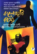 কালোমূর্তি রহস্য হুমায়ূন কবীর ঢালী Bangladesh (New)