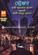 মাসুদ রানা ৪৬৪ : স্ট্রেঞ্জার কাজী আনোয়ার হোসেন Bangladesh (New)