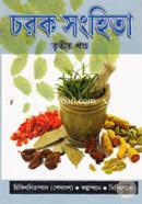 চরক সংহিতা (৩য় খণ্ড) চিকিৎসিতস্থান (শেষাংশ), কল্পস্থান, সিদ্ধিস্থান বৈদ্যাচার্য্য কালীকিঙ্কর সেনশর্মা Bangladesh (New)